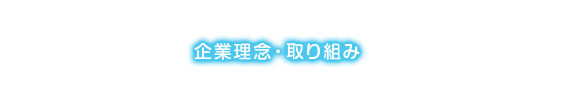 企業理念・取り組み