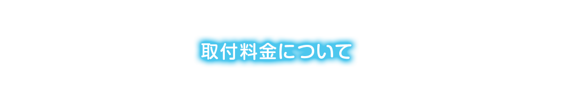 取付料金について