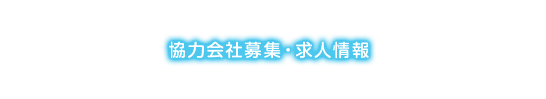 協力会社募集・求人情報