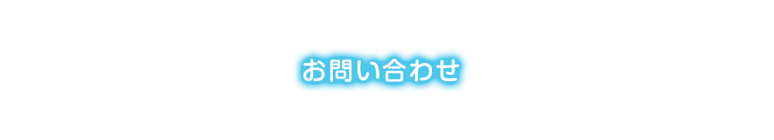 お問い合わせ