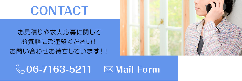 お気軽にご連絡ください